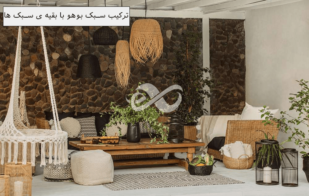 ترکیب دکوراسیون داخلی بوهو با بقیه ی سبک های دکوراسیون داخلی