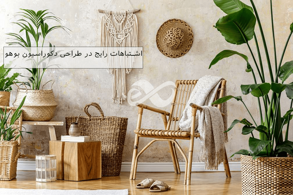 اشتباهات رایج در طراحی یک مکان به سبک بوهو