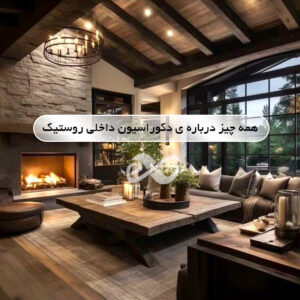 دکوراسیون داخلی روستیک
