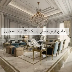 دکوراسیون داخلی کلاسیک