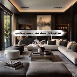 دکوراسیون داخلی مدرن