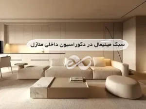 دکوراسیون داخلی مینیمال