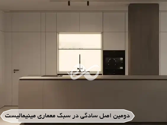 سبک معماری مینیمالیست