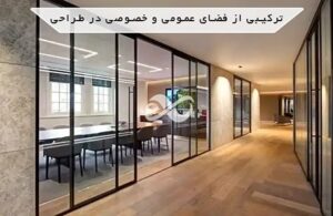 سبک اداری در دکوراسیون داخلی