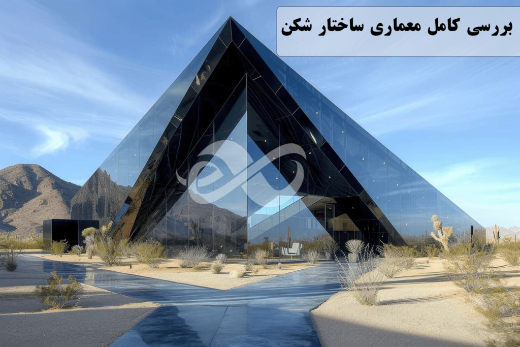 نقد و بررسی کامل سبک معماری ساختارشکن