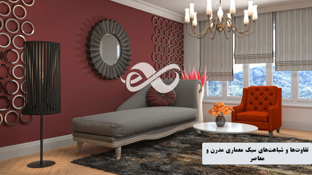 تفاوت و شباهت های سبک معماری معاصر با مدرن