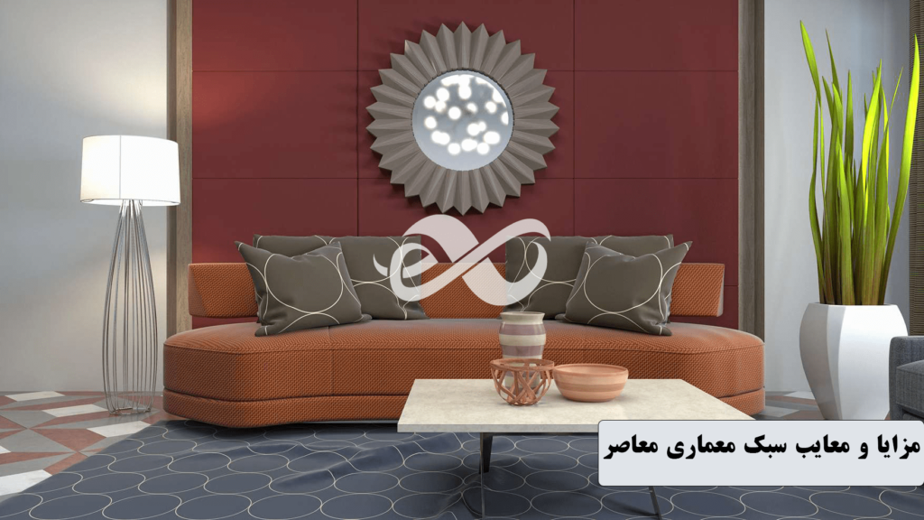 مزایا و معایب سبک معماری معاصر