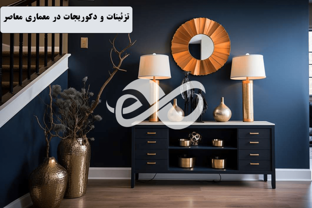 تزئینات و دکوریجات دکوراسیون داخلی معاصر