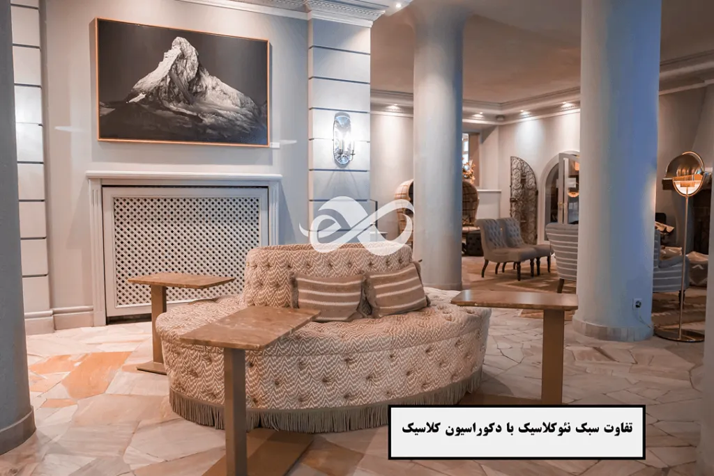 تفاوت سبک دکوراسیون نئوکلاسیک با دکوراسیون کلاسیک