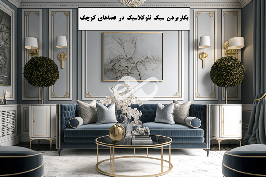 دکوراسیون داخلی نئوکلاسیک در خانه های کوچک