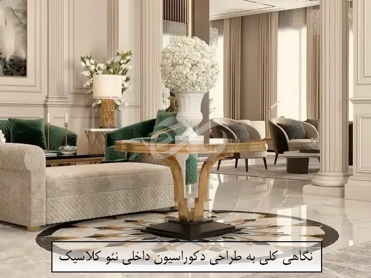 این تصویر مربوط به دکوراسیون داخلی نئو کلاسیک میباشد .