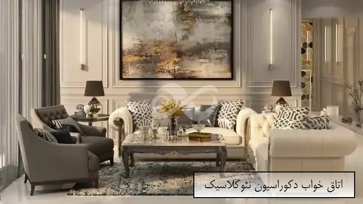 این تصویر مربوط به دکوراسیون نئو کلاسیک است .