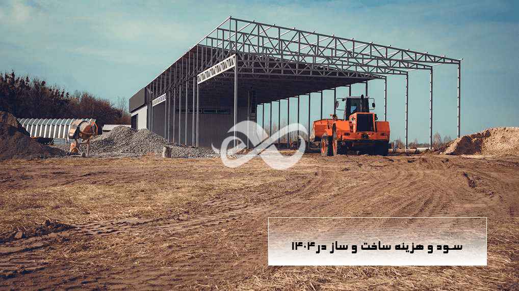 سود و هزینه ساخت و ساز در1404