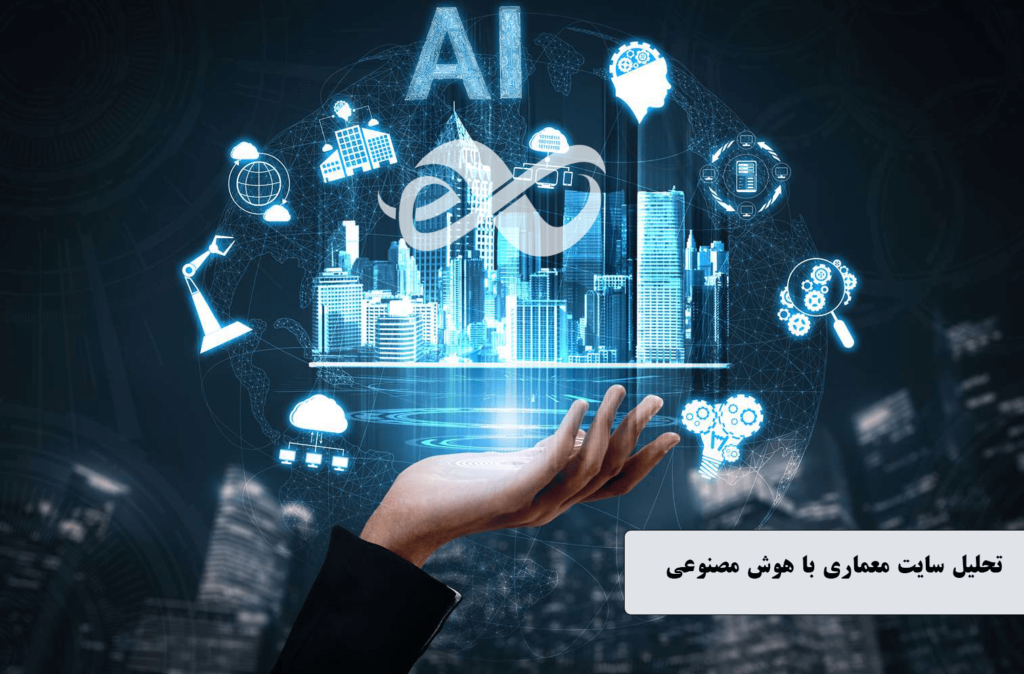 تحلیل سایت معماری با هوش مصنوعی
