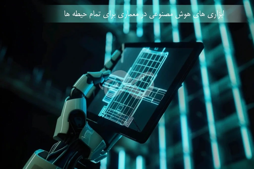 ai در طراحی و معماری