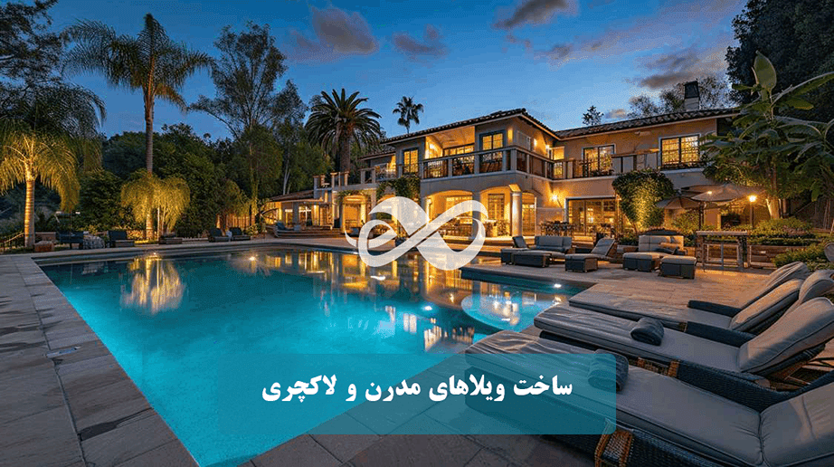 ساخت ویلاهای مدرن و لاکچری