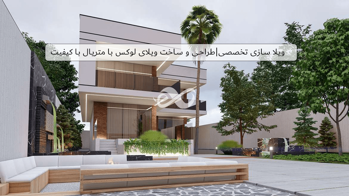 ویلا سازی مدرن|بررسی مراحل طراحی لوکس  تا هزینه اجرا