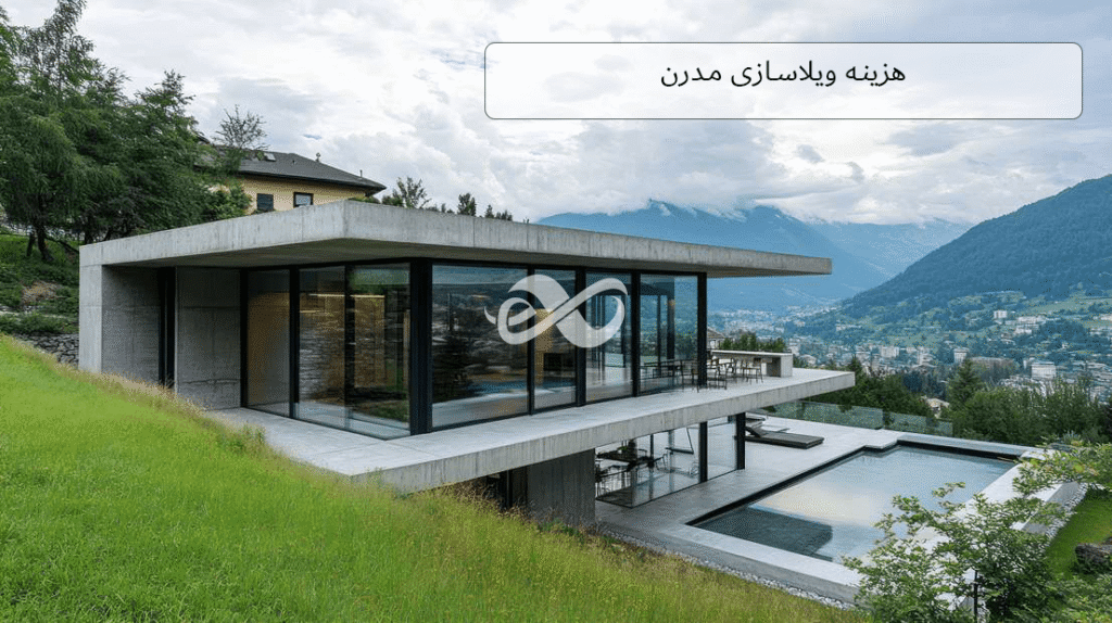 هزینه ویلا سازی شیک و مدرن