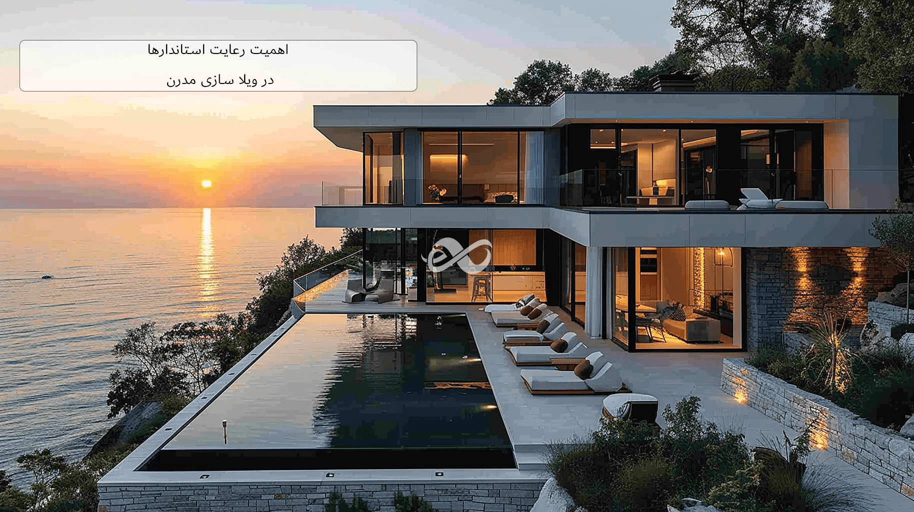 اهمیت رعایت استانداردها در ساخت ویلا