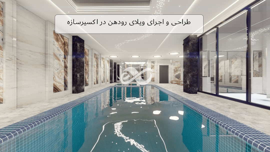 ساخت ویلای لوکس و مدرن