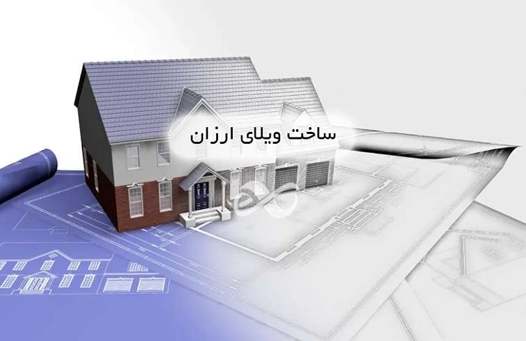 ساخت ویلا با ارزانترین قیمت