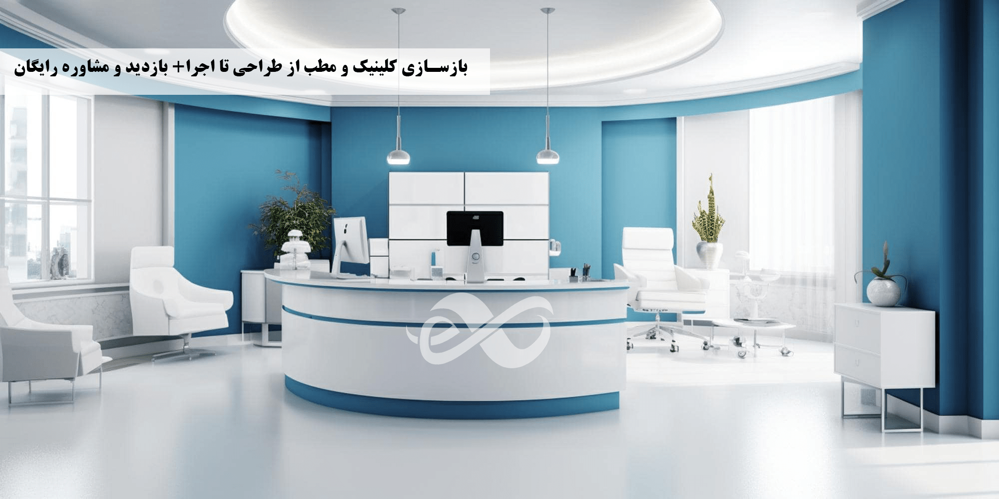 تصویری از بازساختن مطب و کلینیک
