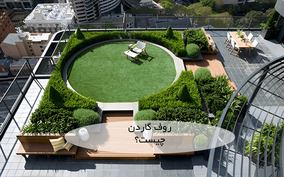 روف گاردن چیست