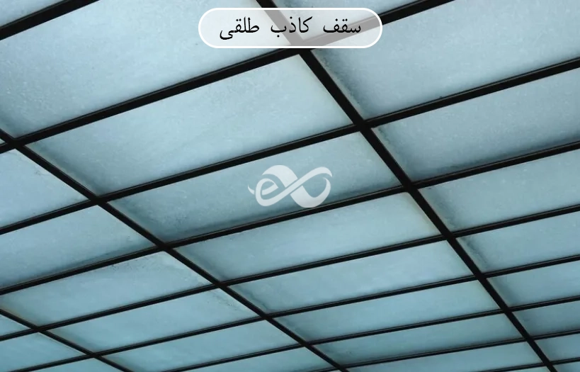 سقف کاذب از جنس طلقی