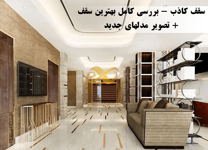 سقف کاذب در طراخی خانه