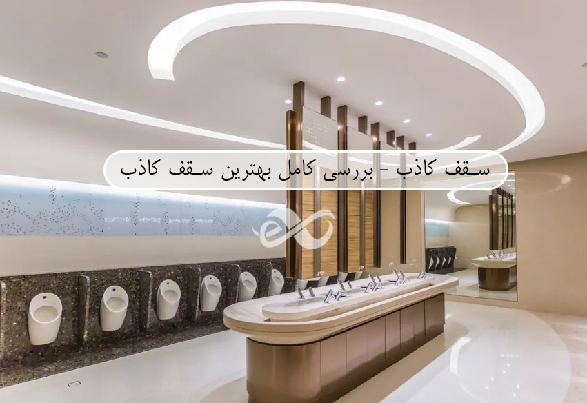 طراحی سقف کاذب
