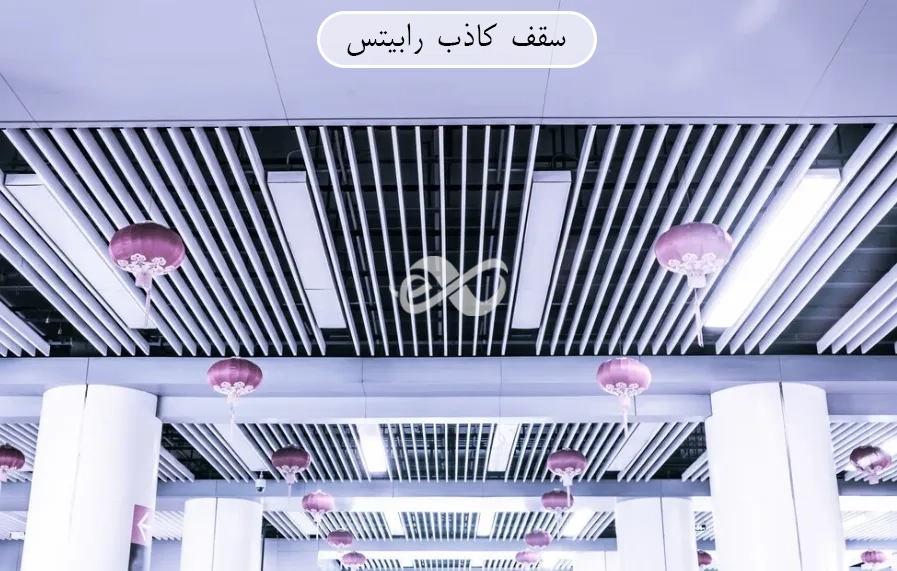 تصویری از سقف کاذب