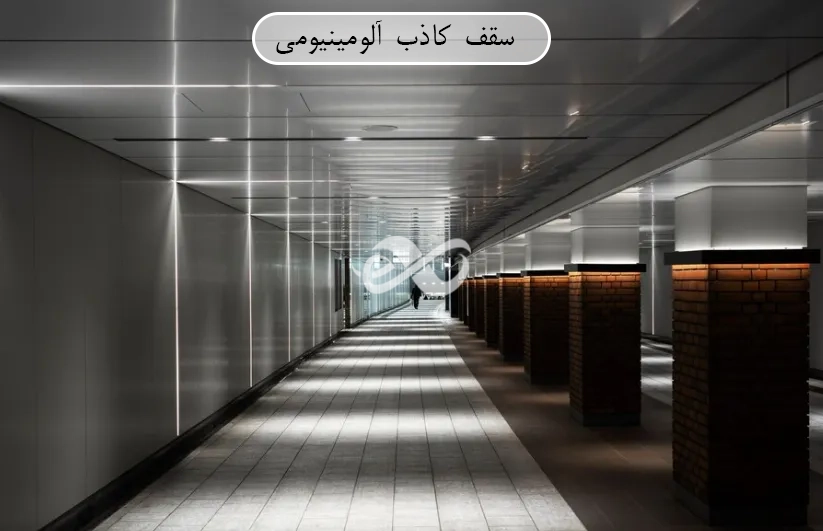 عکس و مدلی از سقف ثانویه از جنس آلومینیوم
