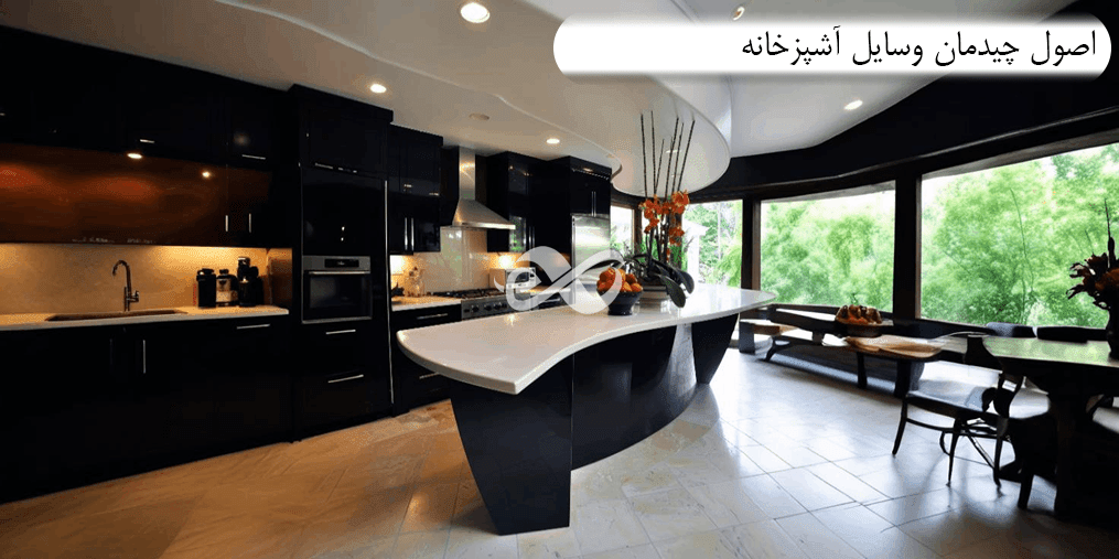 اصول چیدمان و دکور وسایل آشپزخانه