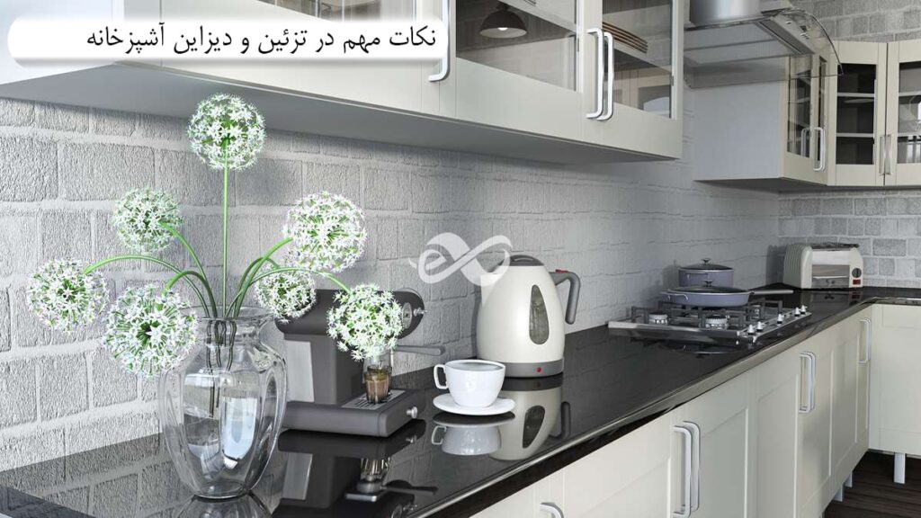 تزئین و طراحی داخلی آشپزخانه