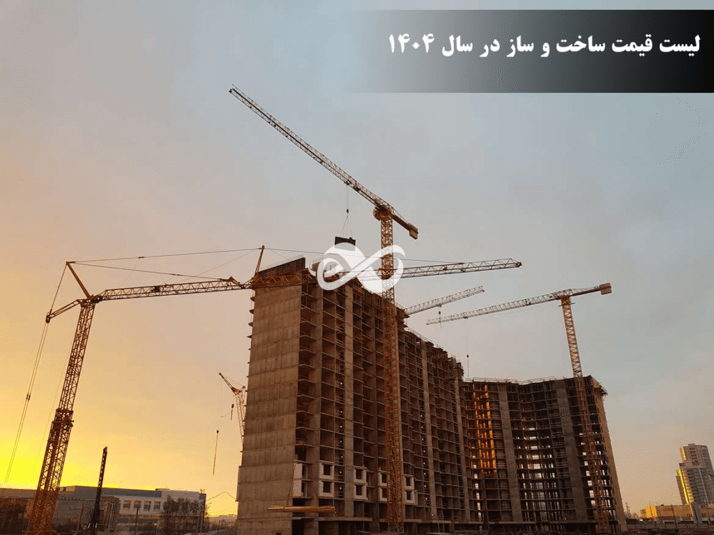 لیست قیمت ساختمان سازی در تهران