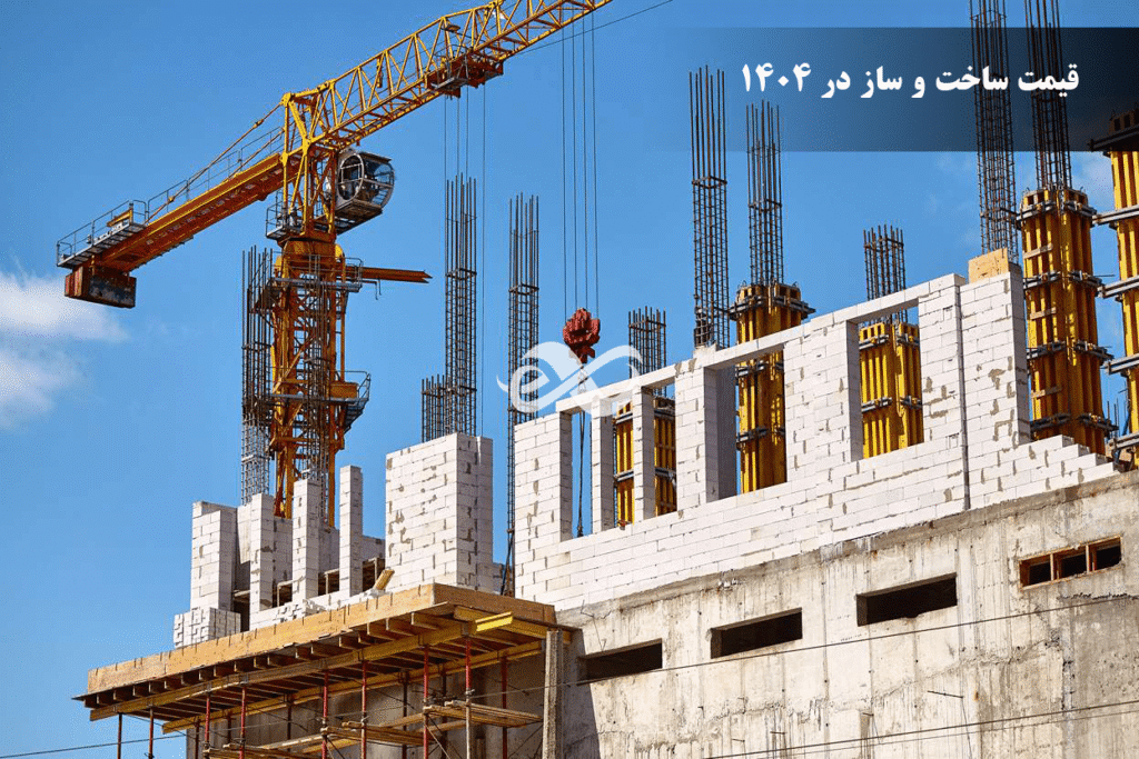 قیمت ساخت و ساز در 1404