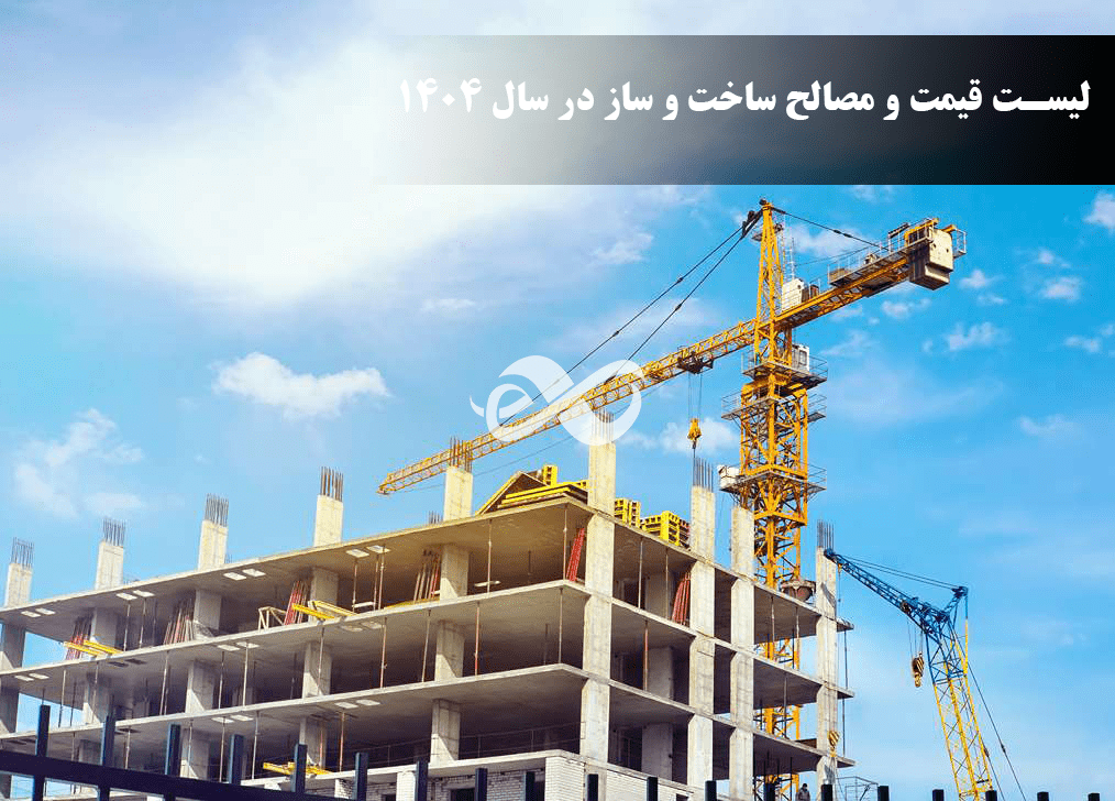 قیمت مصالح و دستمزد در ساختن خانه