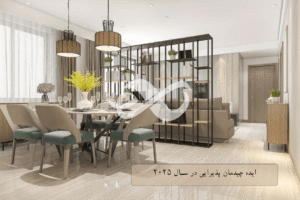 ایده چیدمان پذیرایی و هال