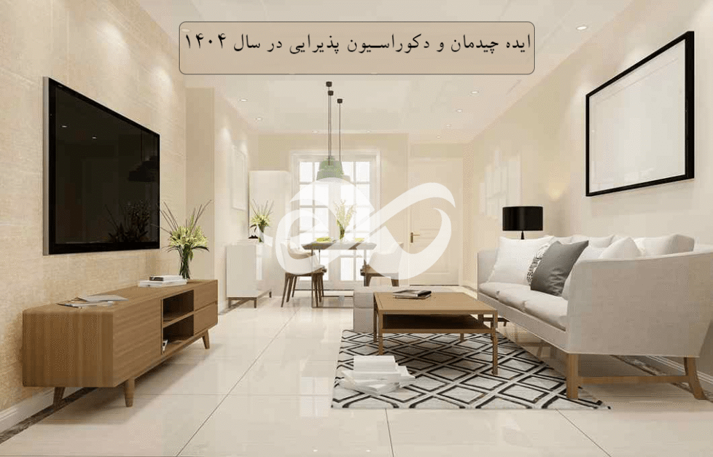 چیدمان دکوراسیون خانه به سبک های مختلف 