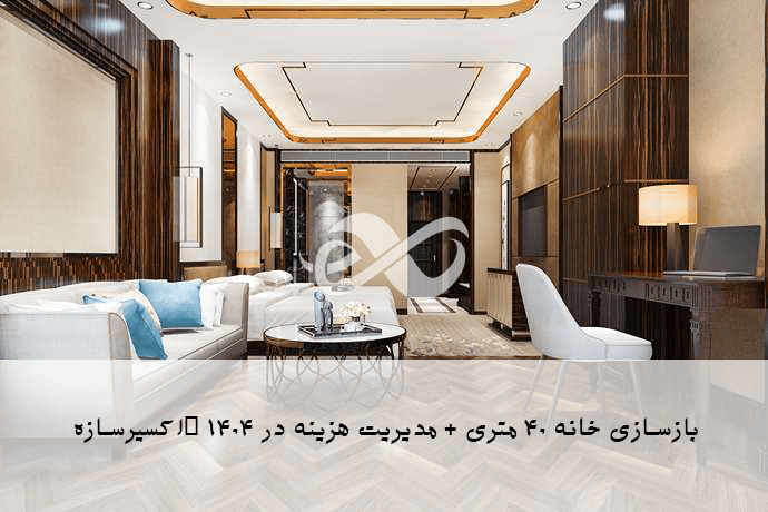 بازسازی منازل در سال 1404
