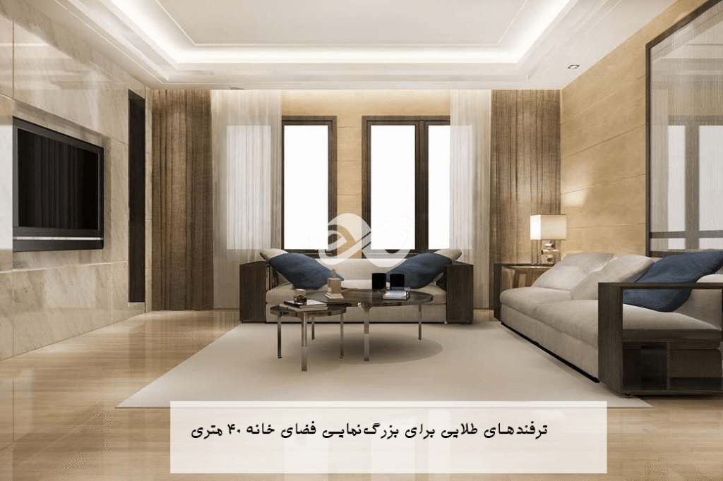 تکنیک های بزرگنمایی منازل کوچک