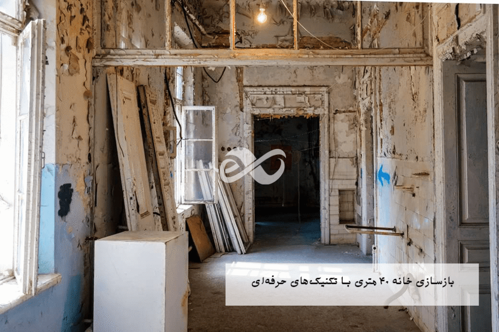 بازسای خانه 40 متری