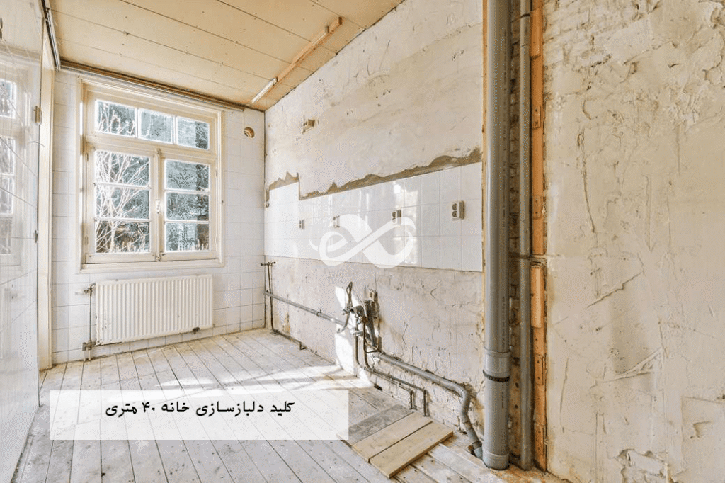کلید دلبازسازی منازل 40 متری