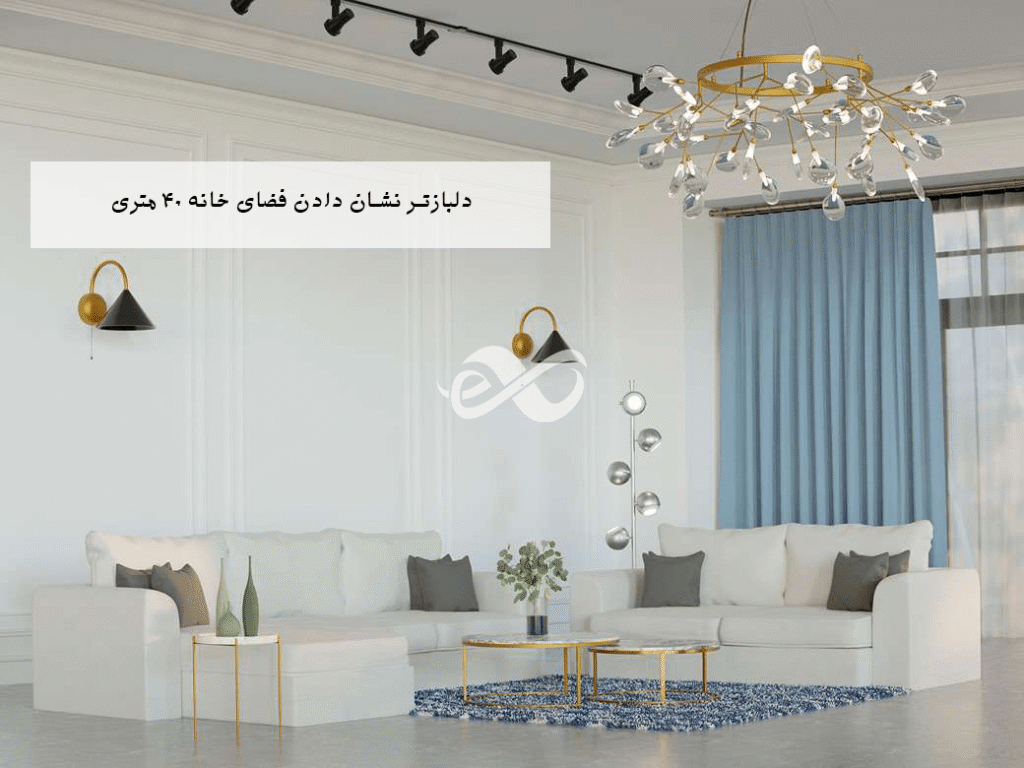 دلباز تر نشان دادن فضای داخلی خانه کوچک