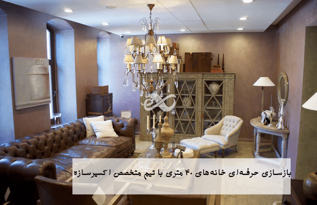 بازسازی خانه 40 متری