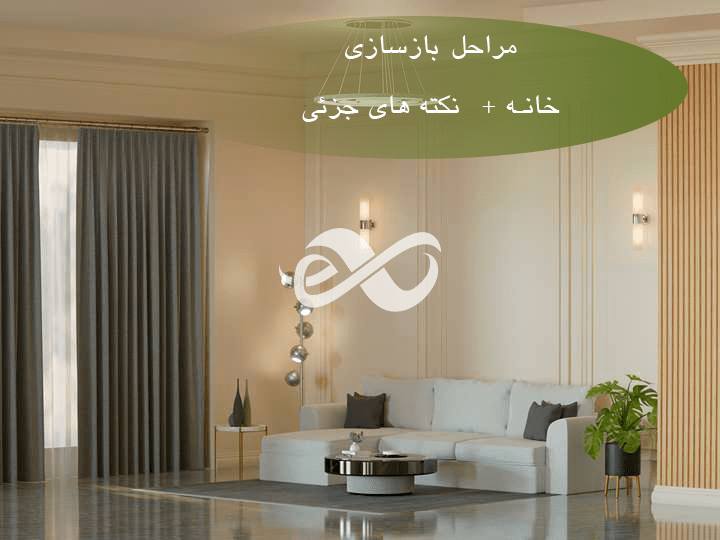 مراحل بازسازی خانه از صفر تا 100