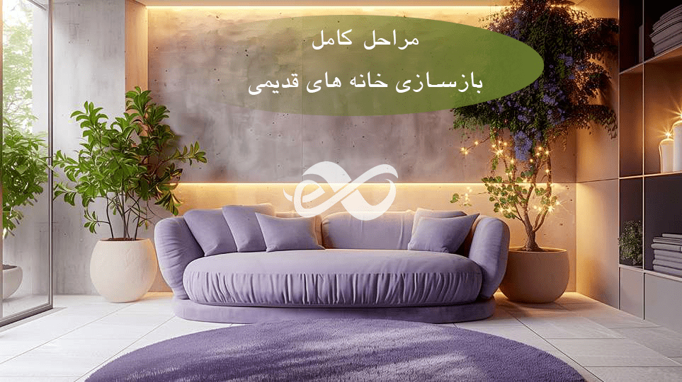 مراحل بازسازی و بازنوسازی یک خانه ی قدیمی