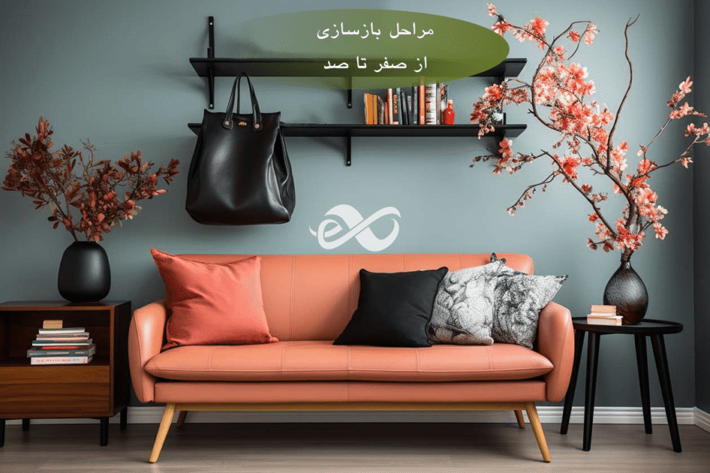 مراحل طراحی و اجرای یک خانه ی قدیمی ساخت