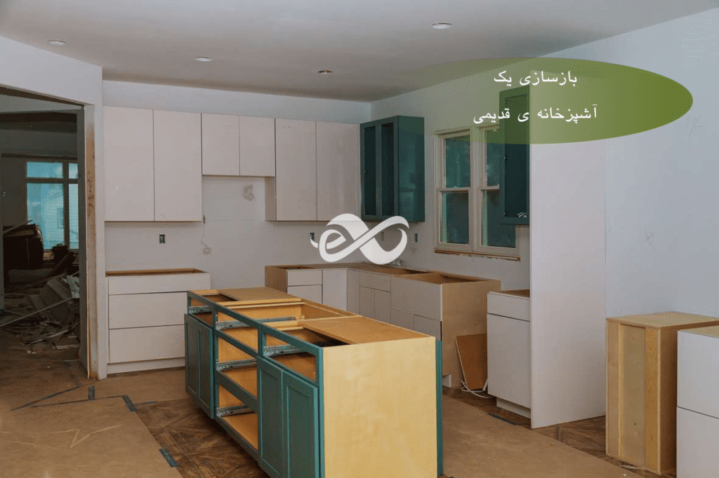 تصویری از تخریب و مجدد ساختن آشپزخانه