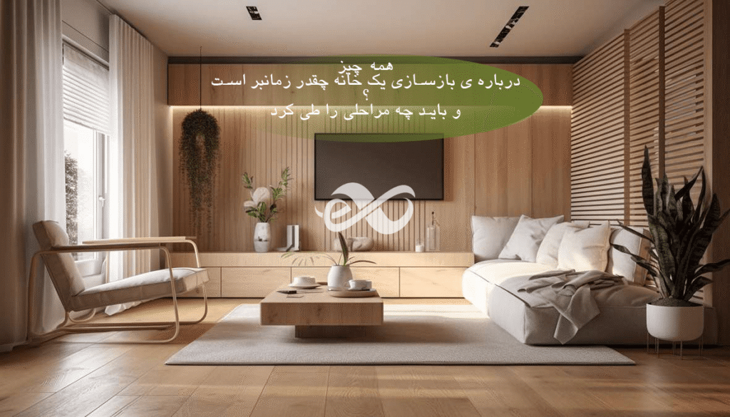 همه چیز درباره ی مراحل ساخت و بازنوسازی یک خانه
